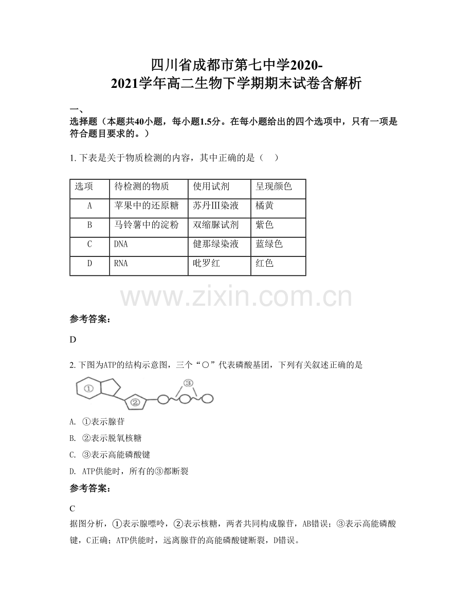 四川省成都市第七中学2020-2021学年高二生物下学期期末试卷含解析.docx_第1页