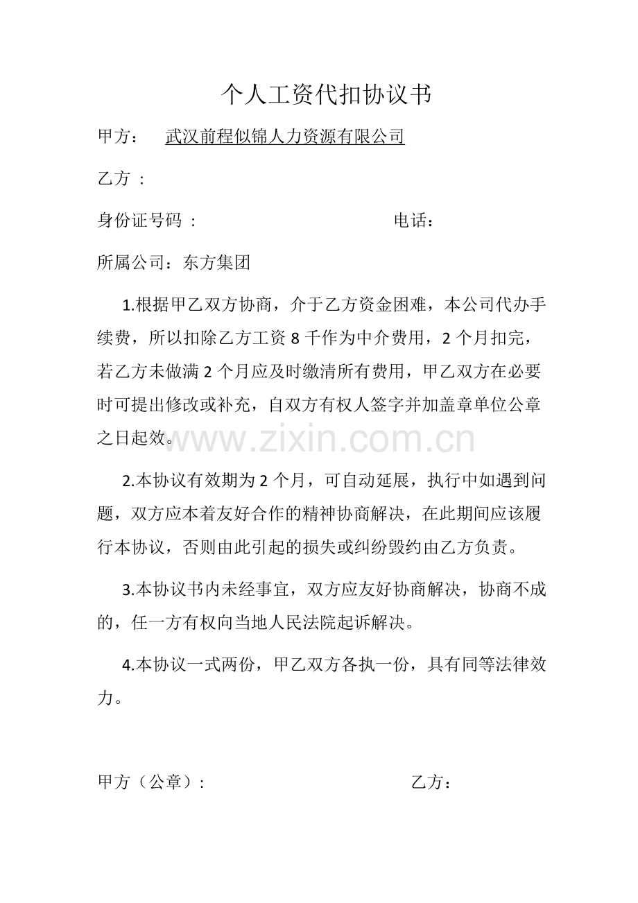 个人工资代扣协议书.docx_第1页