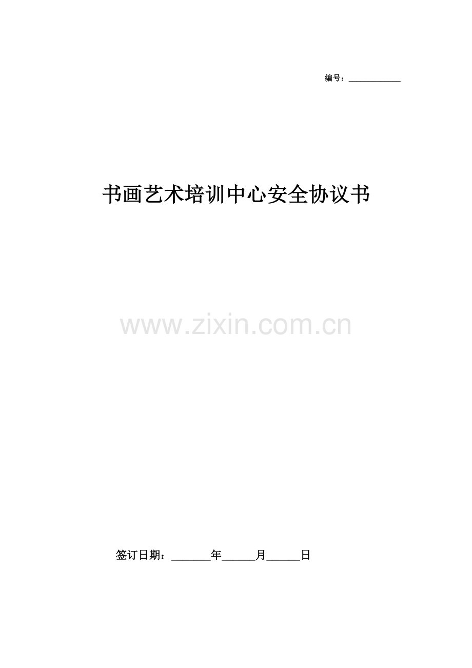 培训中心安全合同协议书.doc_第1页