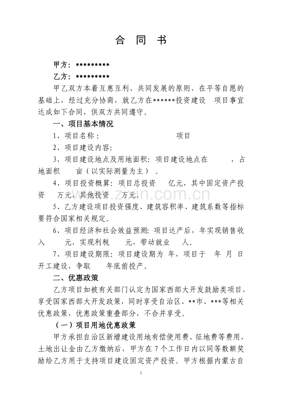 招商引资合同样本(酒厂建设).doc_第2页