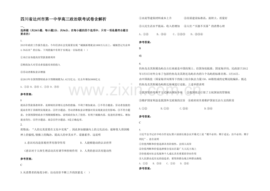 四川省达州市第一中学高三政治联考试卷含解析.docx_第1页