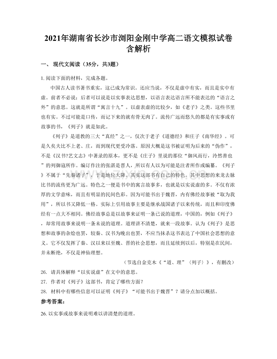 2021年湖南省长沙市浏阳金刚中学高二语文模拟试卷含解析.docx_第1页