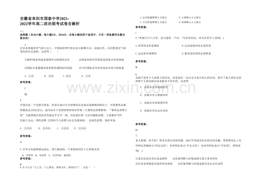 安徽省阜阳市国泰中学2021-2022学年高二政治联考试卷含解析.docx_第1页