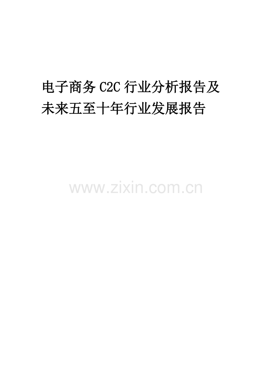 2023年电子商务C2C行业分析报告及未来五至十年行业发展报告.docx_第1页