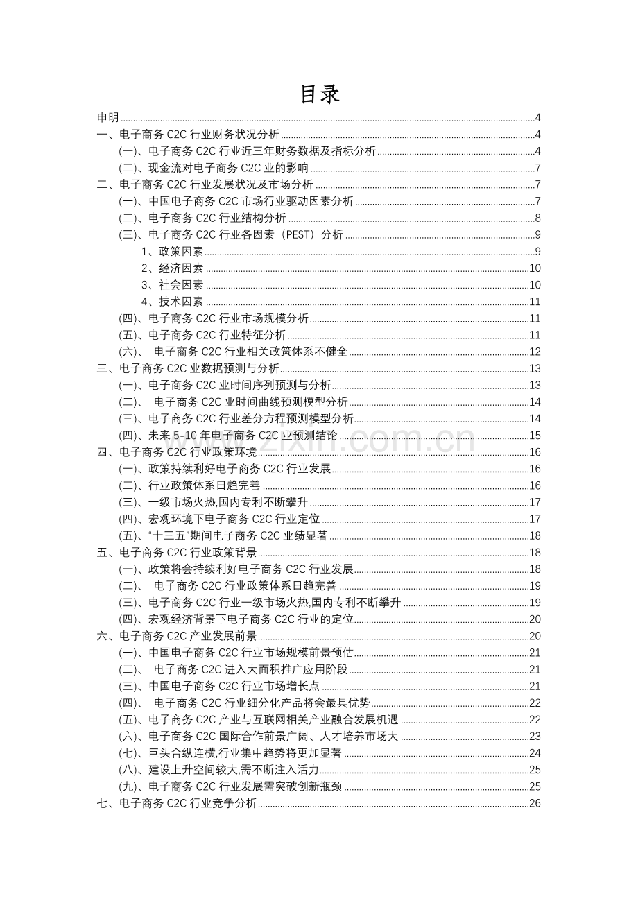 2023年电子商务C2C行业分析报告及未来五至十年行业发展报告.docx_第2页