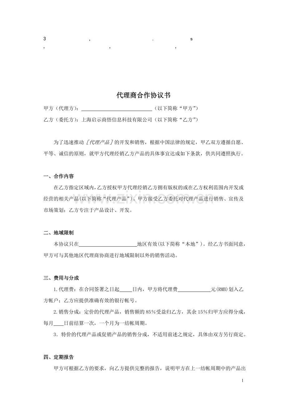 协议书代理商合作协议书.doc_第1页