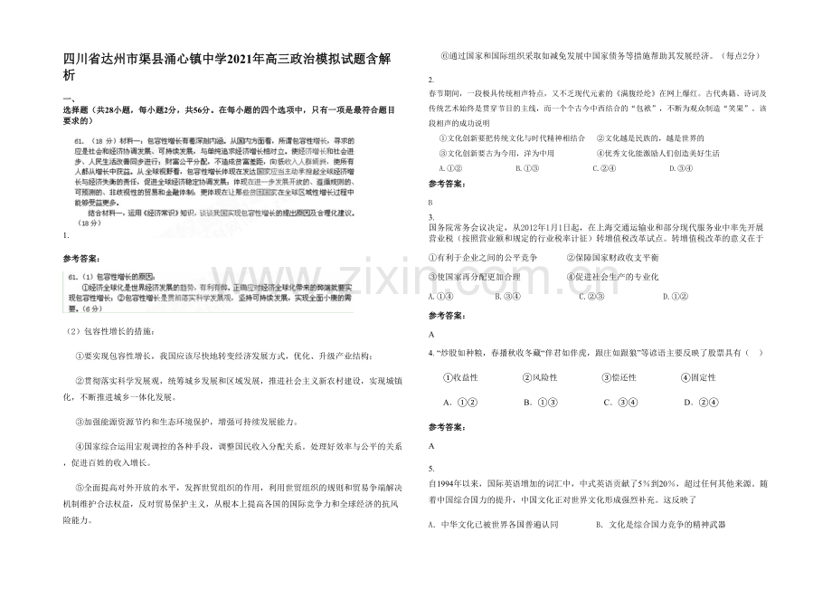 四川省达州市渠县涌心镇中学2021年高三政治模拟试题含解析.docx_第1页