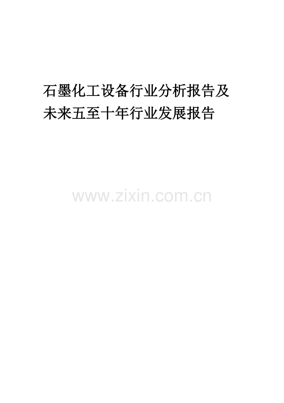 2023年石墨化工设备行业分析报告及未来五至十年行业发展报告.doc_第1页