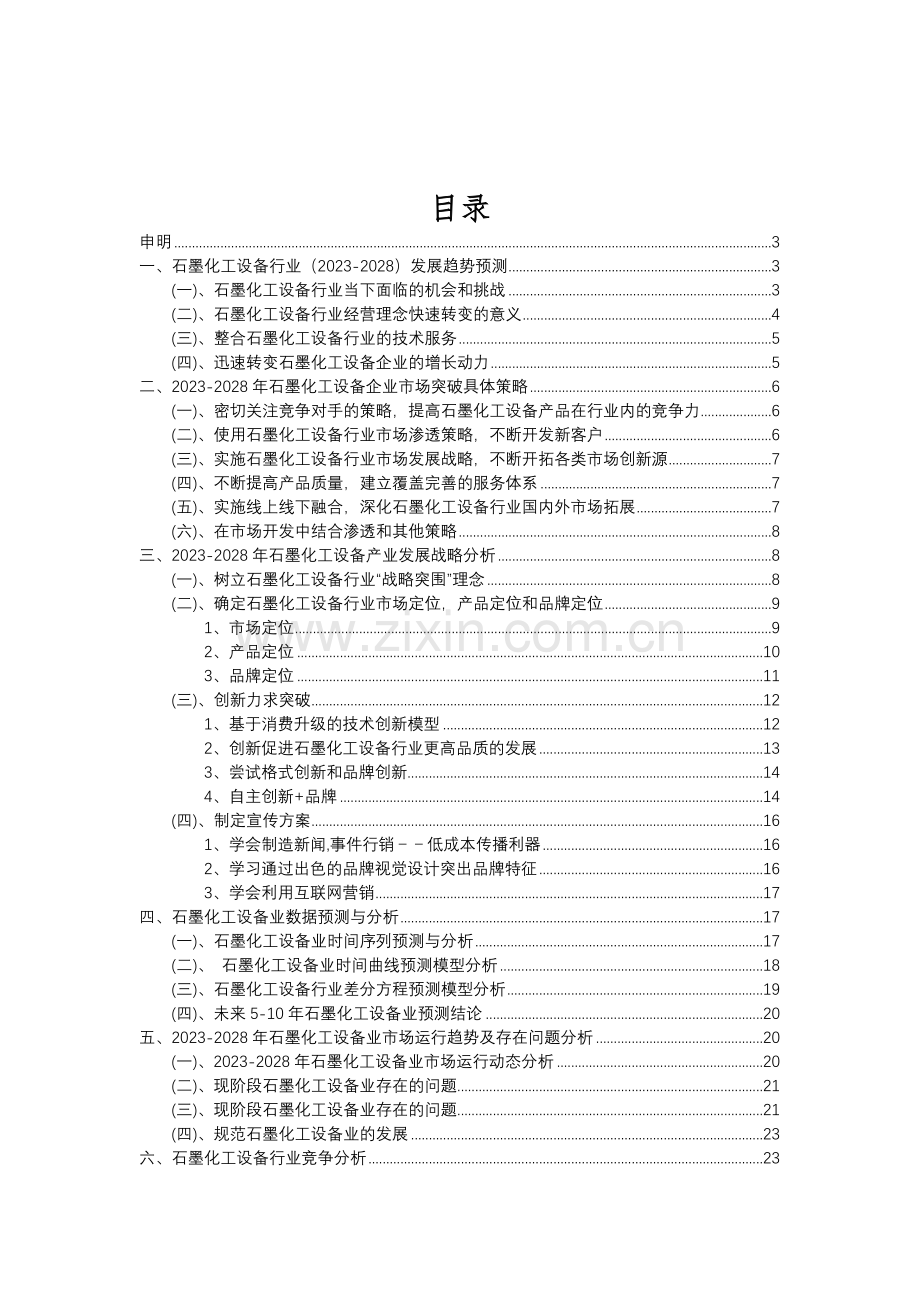 2023年石墨化工设备行业分析报告及未来五至十年行业发展报告.doc_第2页