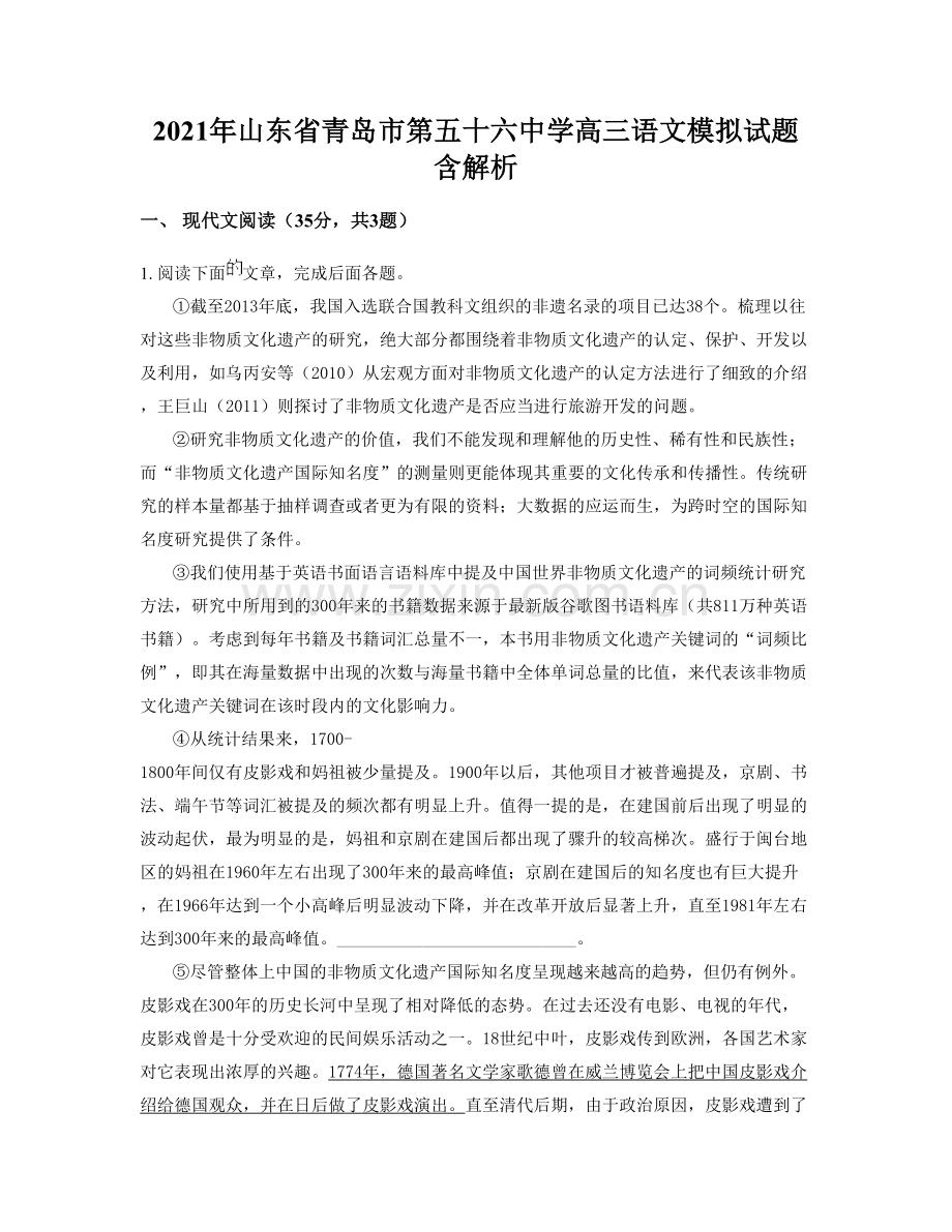 2021年山东省青岛市第五十六中学高三语文模拟试题含解析.docx_第1页