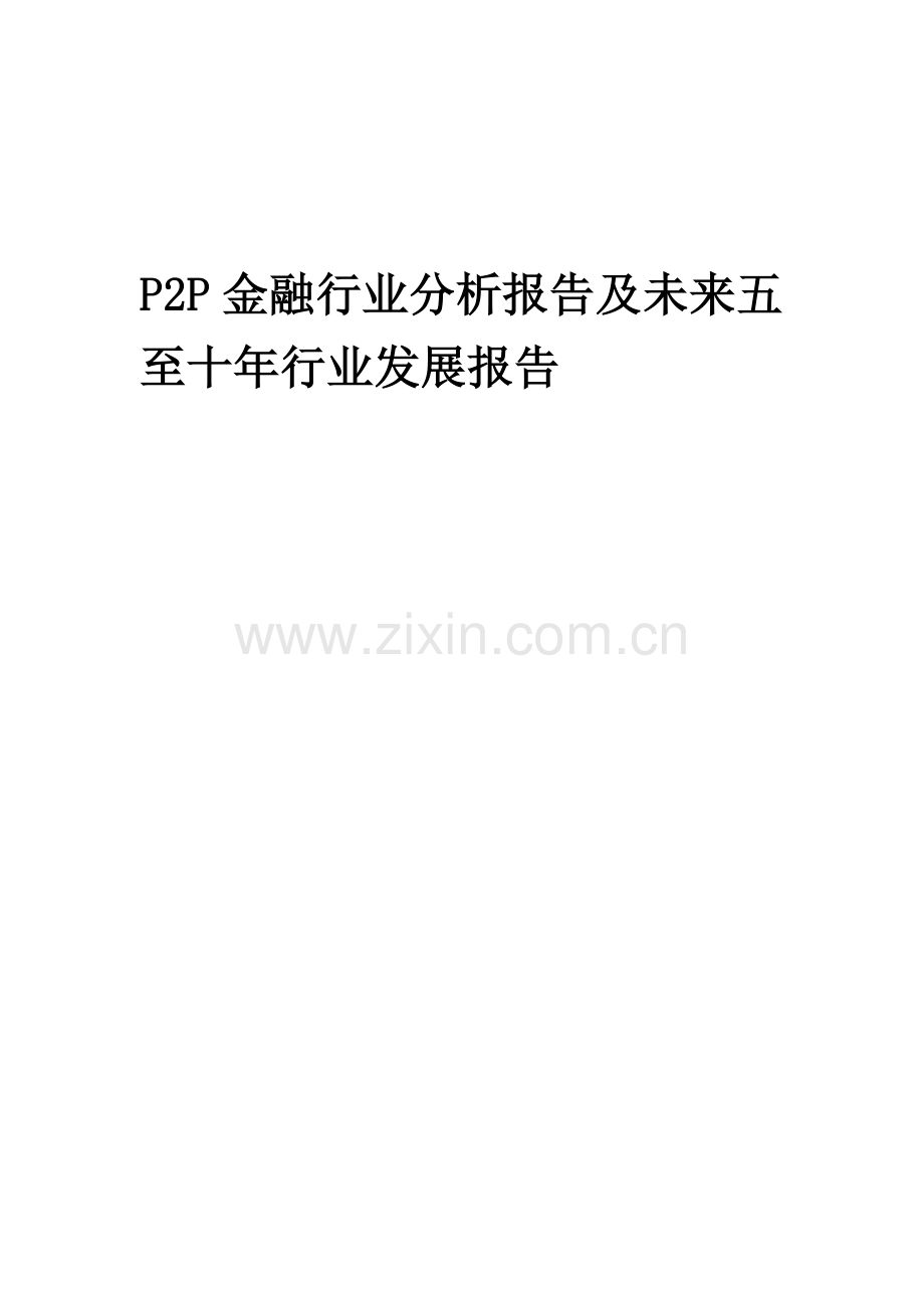 2023年P2P金融行业分析报告及未来五至十年行业发展报告.docx_第1页