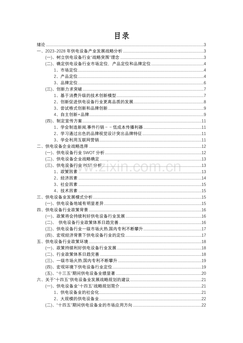 2023年供电设备行业分析报告及未来五至十年行业发展报告.docx_第2页