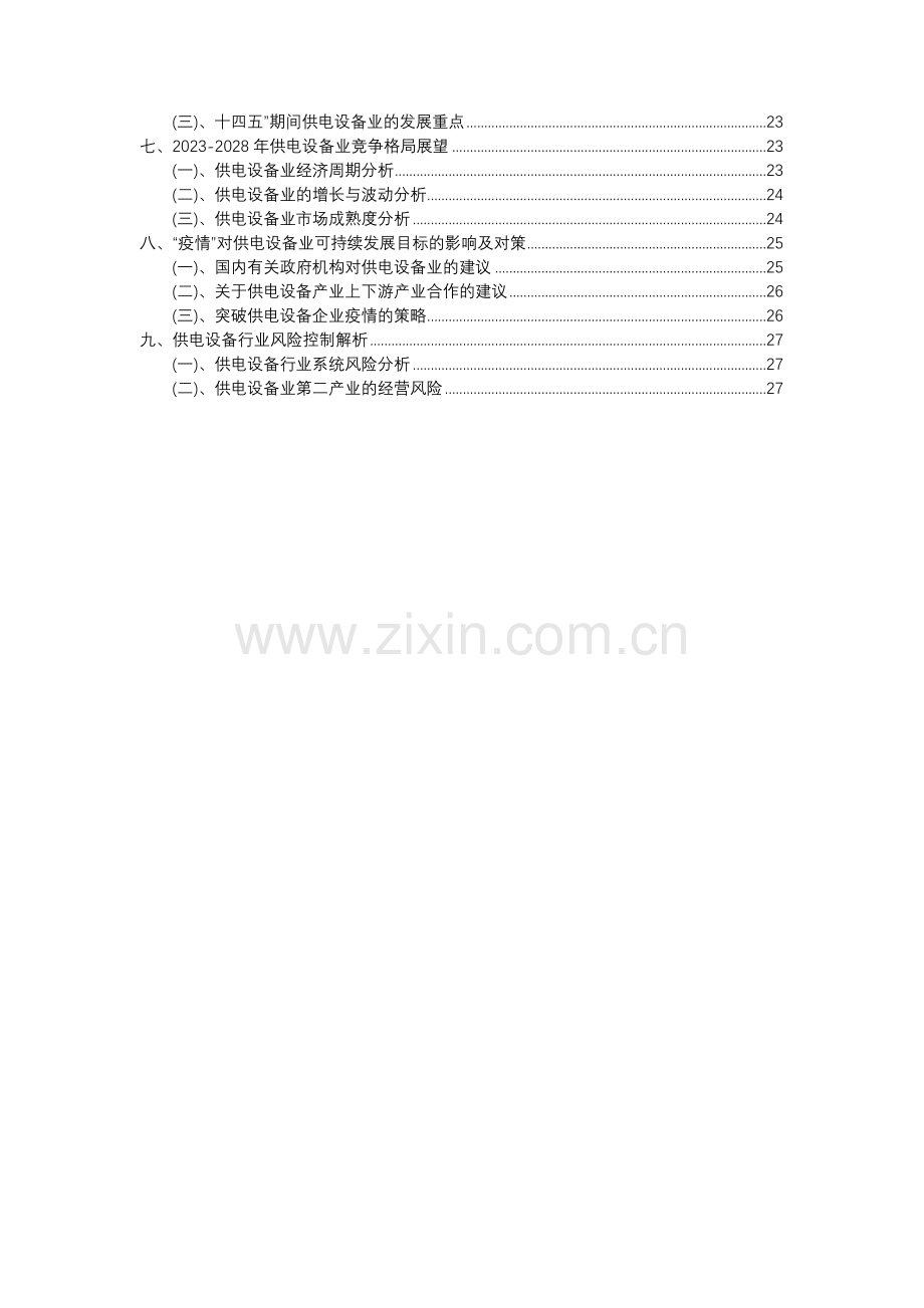 2023年供电设备行业分析报告及未来五至十年行业发展报告.docx_第3页