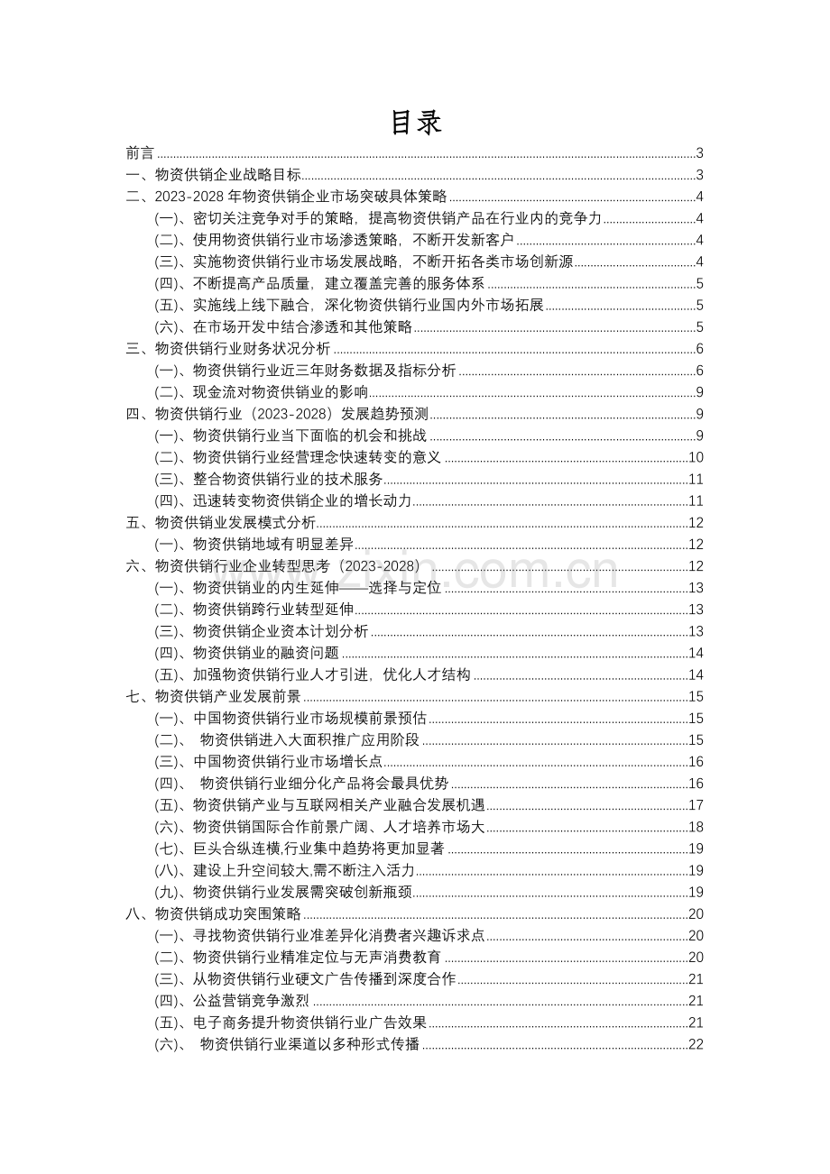 2023年物资供销行业分析报告及未来五至十年行业发展报告.docx_第2页