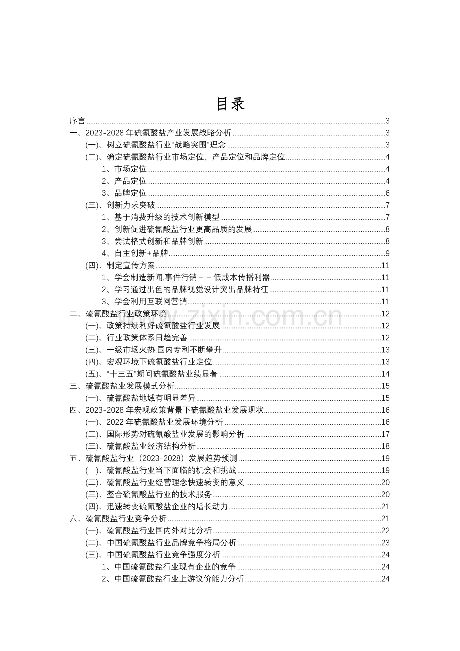 2023年硫氰酸盐行业分析报告及未来五至十年行业发展报告.doc_第2页