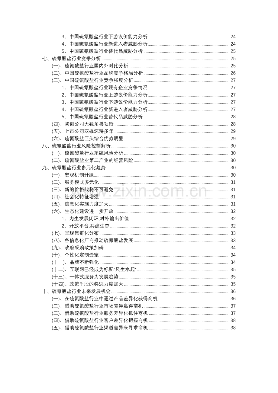 2023年硫氰酸盐行业分析报告及未来五至十年行业发展报告.doc_第3页