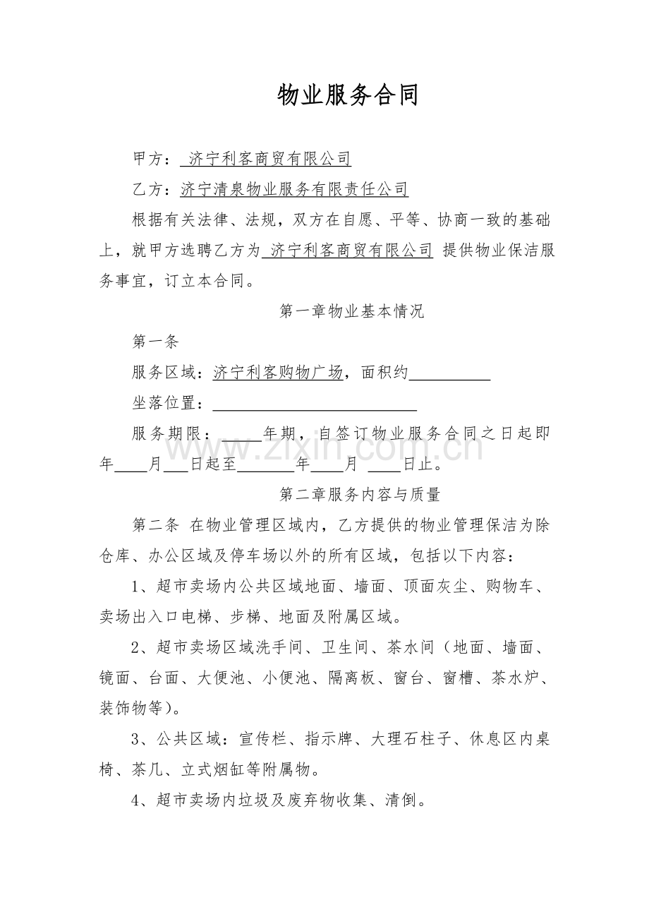 物业服务合同(修改完整版).doc_第1页