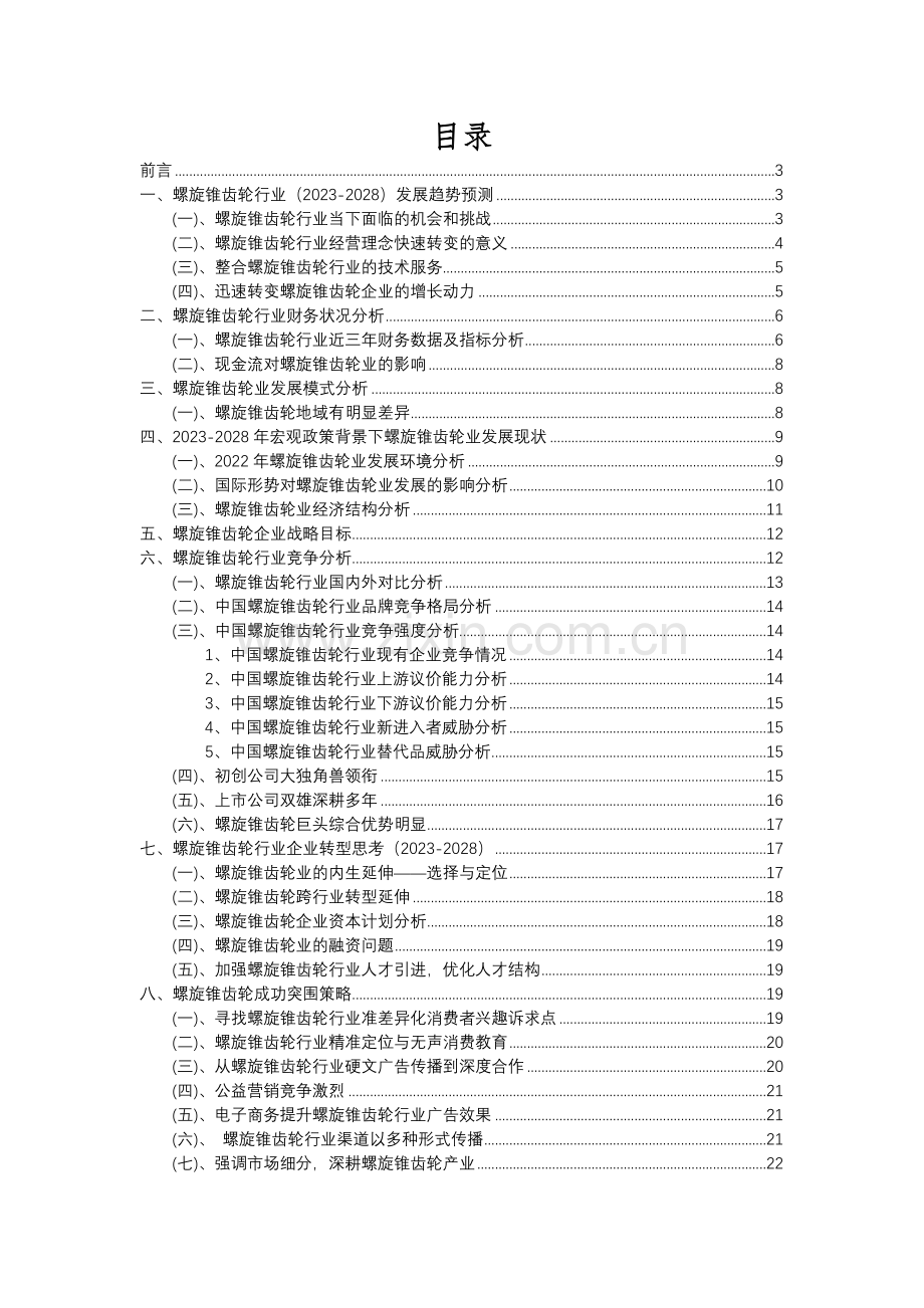 2023年螺旋锥齿轮行业分析报告及未来五至十年行业发展报告.docx_第2页