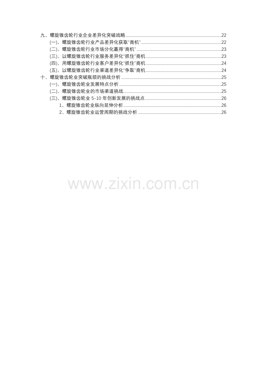 2023年螺旋锥齿轮行业分析报告及未来五至十年行业发展报告.docx_第3页