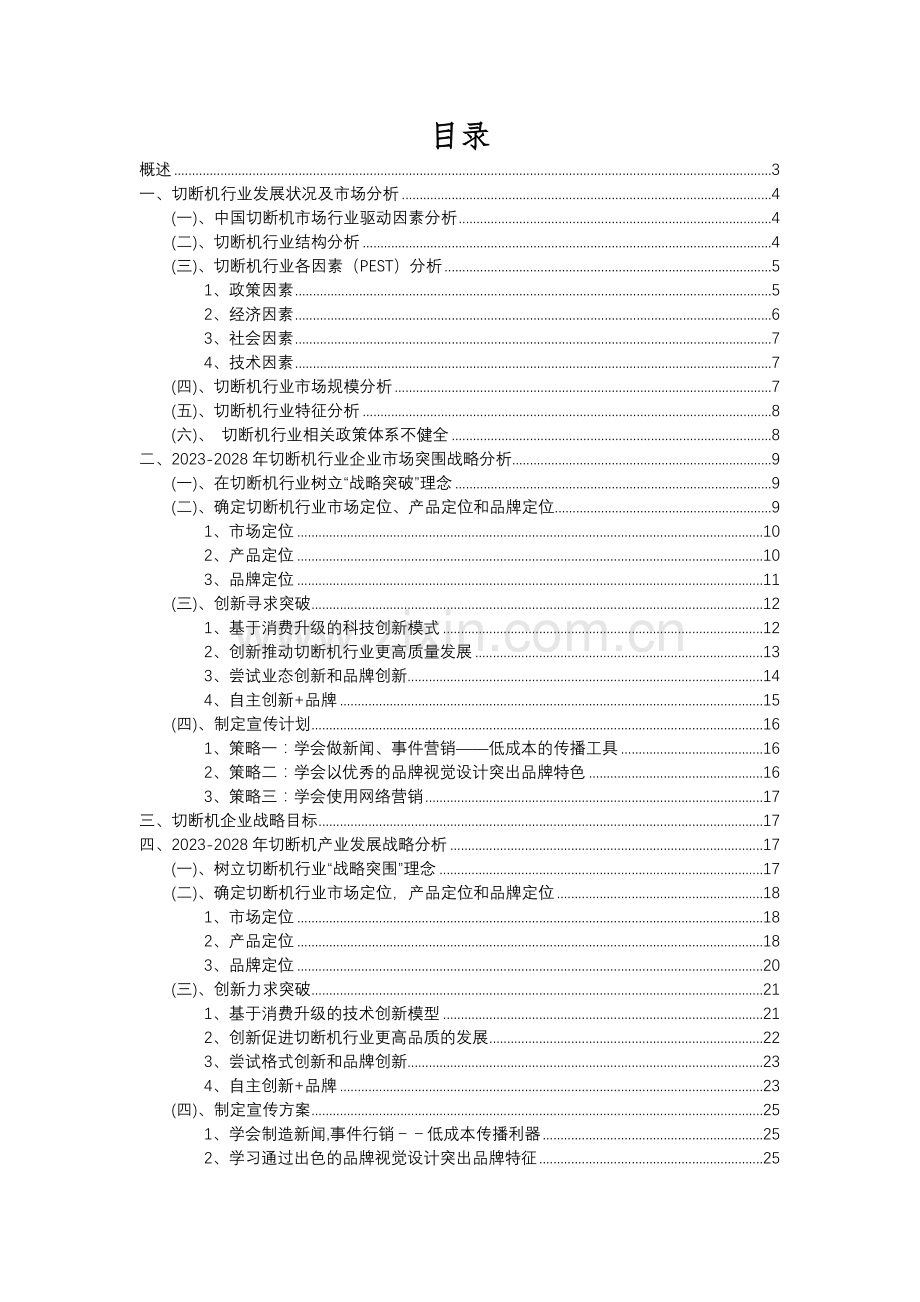 2023年切断机行业分析报告及未来五至十年行业发展报告.docx_第2页