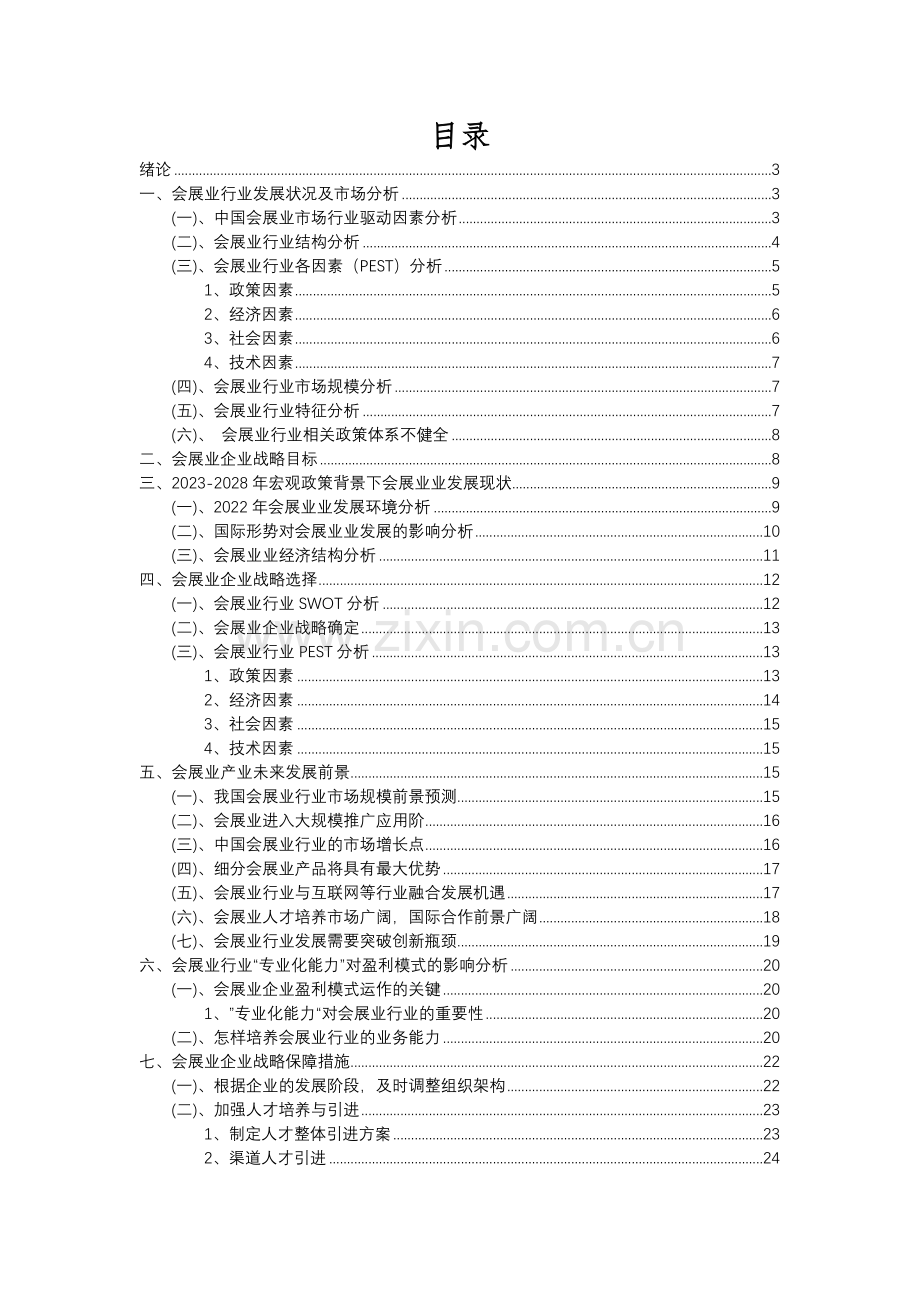 2023年会展业行业分析报告及未来五至十年行业发展报告.docx_第2页