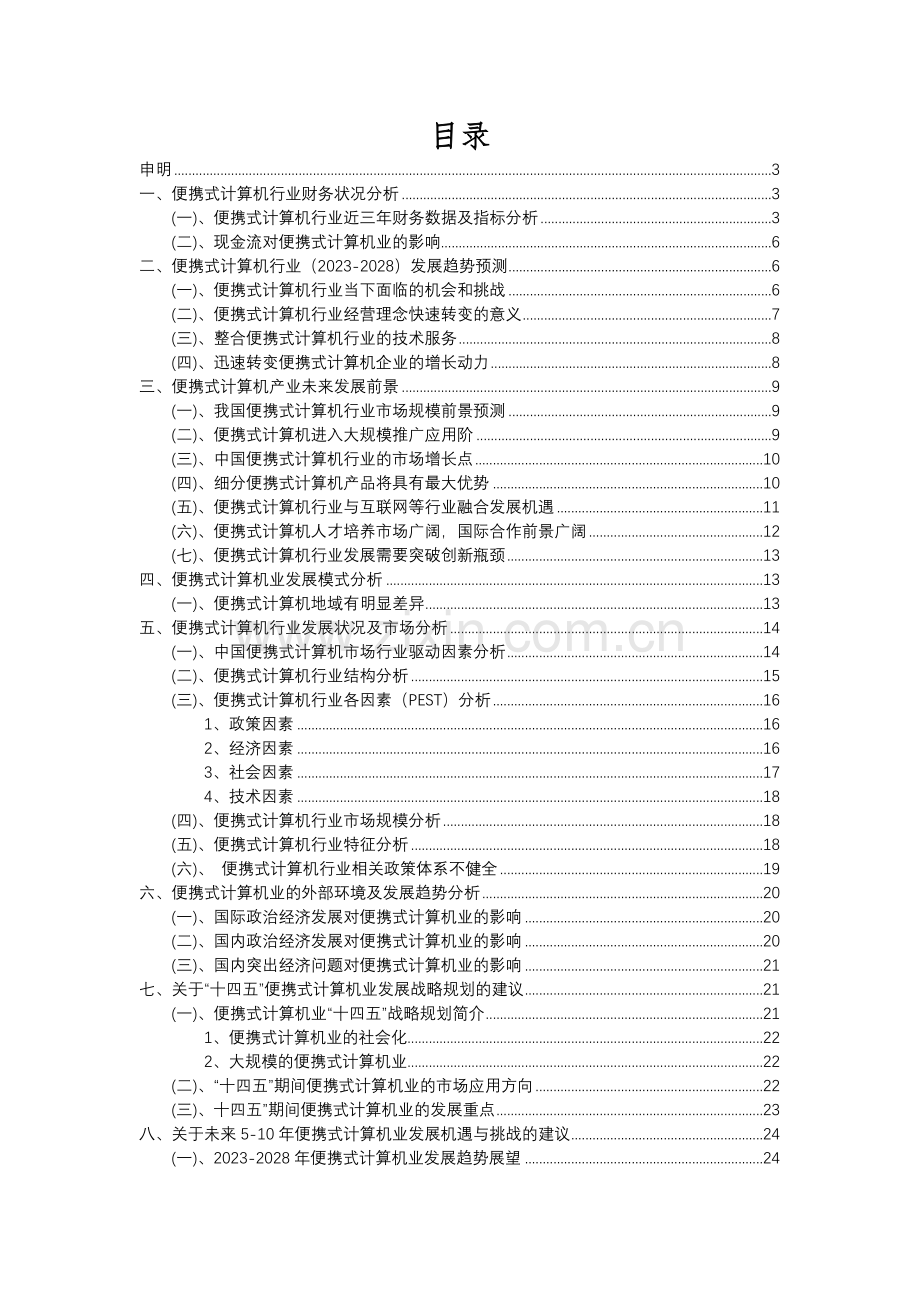 2023年便携式计算机行业洞察报告及未来五至十年预测分析报告.docx_第2页