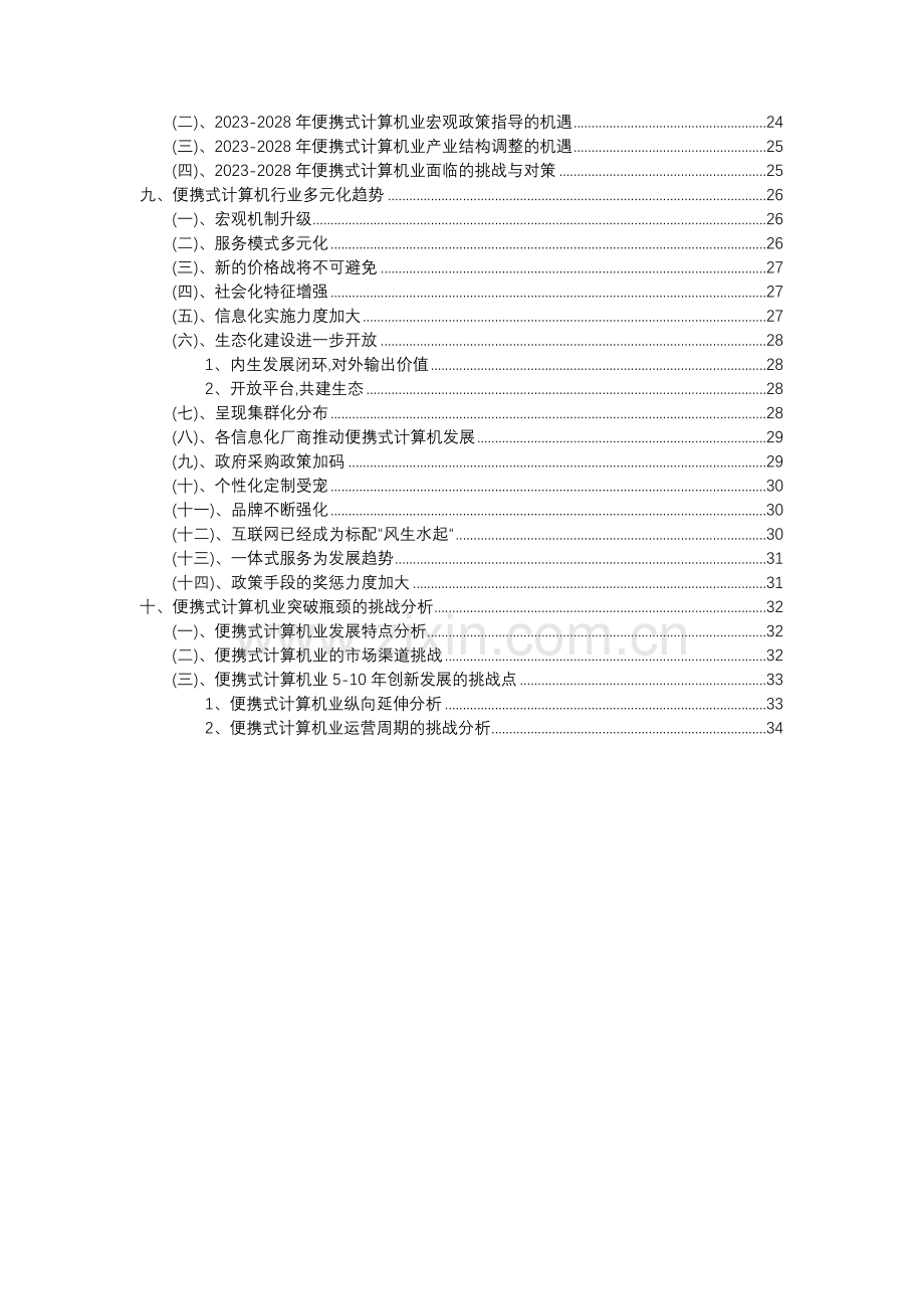 2023年便携式计算机行业洞察报告及未来五至十年预测分析报告.docx_第3页