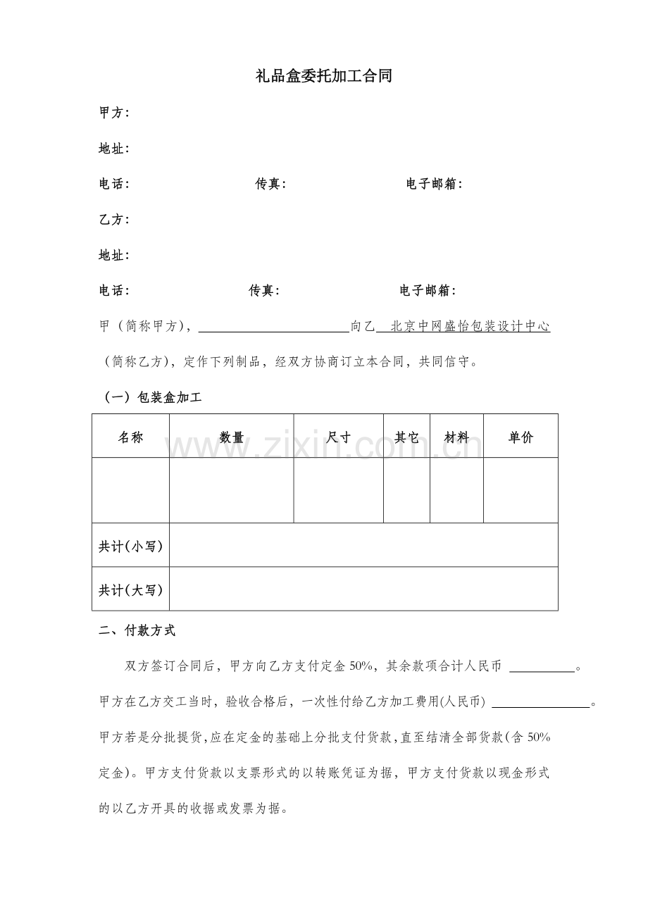 礼品盒制作加工合同范文.doc_第1页