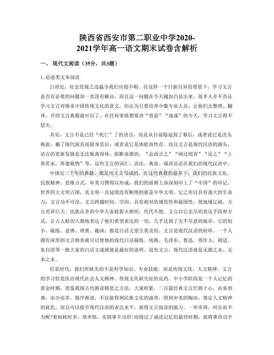 陕西省西安市第二职业中学2020-2021学年高一语文期末试卷含解析.docx_第1页