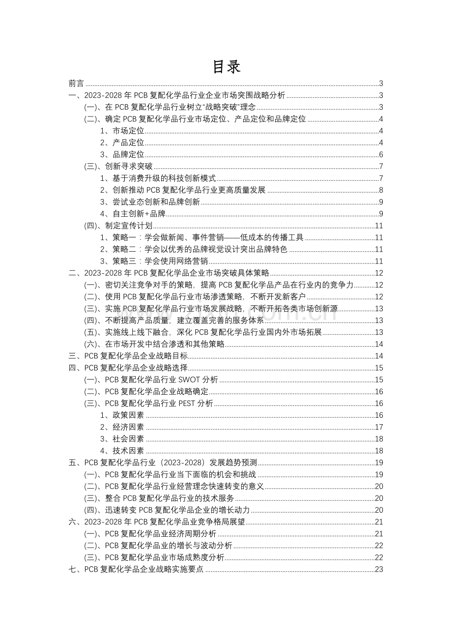 2023年PCB复配化学品行业分析报告及未来五至十年行业发展报告.docx_第2页