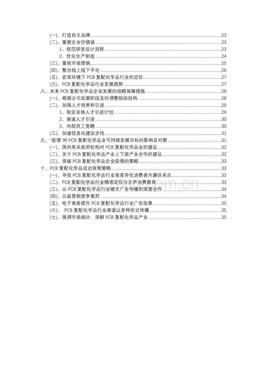 2023年PCB复配化学品行业分析报告及未来五至十年行业发展报告.docx_第3页