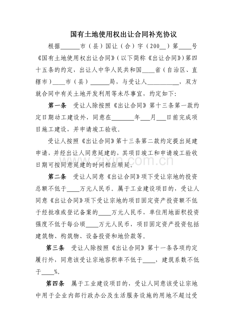 《国有土地使用权出让合同补充协议》示范文本(试行).doc_第1页