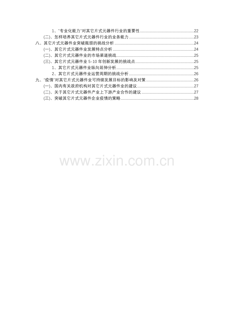 2023年其它片式元器件行业分析报告及未来五至十年行业发展报告.docx_第3页