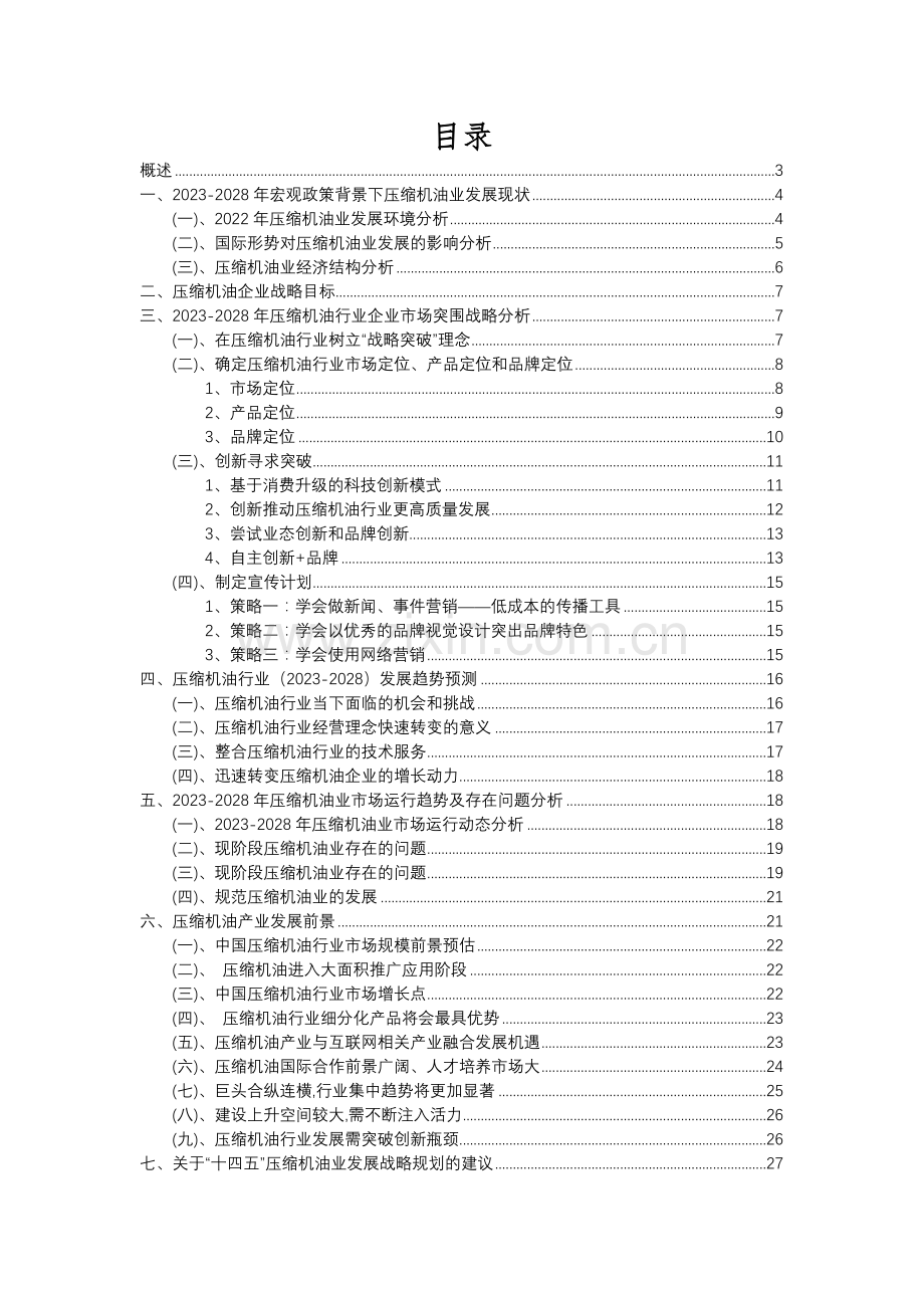 2023年压缩机油行业分析报告及未来五至十年行业发展报告.docx_第2页