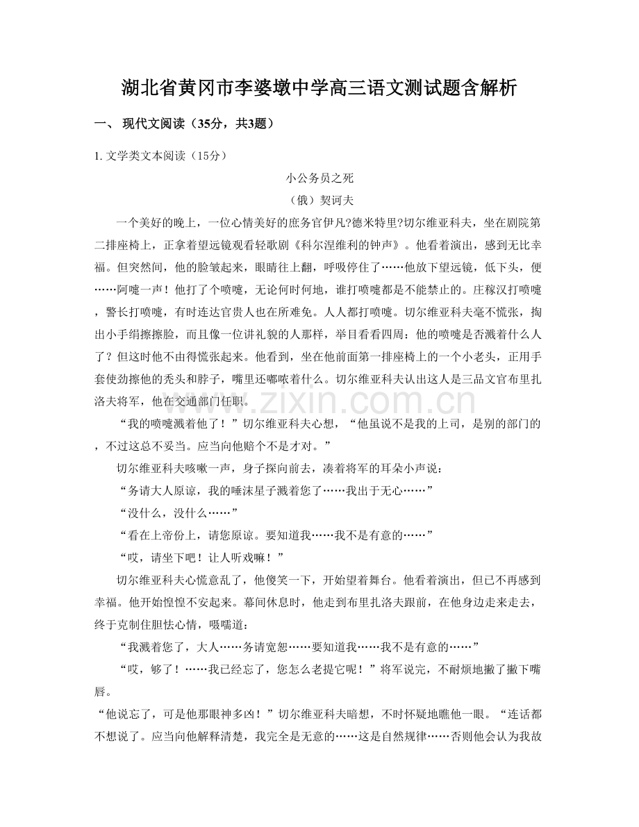 湖北省黄冈市李婆墩中学高三语文测试题含解析.docx_第1页