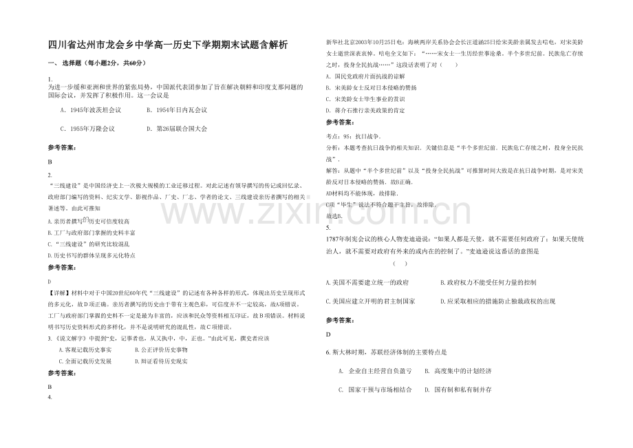 四川省达州市龙会乡中学高一历史下学期期末试题含解析.docx_第1页