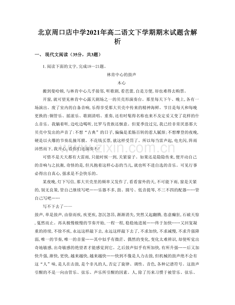 北京周口店中学2021年高二语文下学期期末试题含解析.docx_第1页