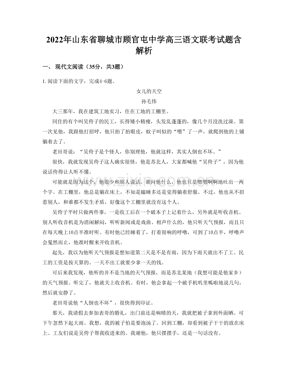 2022年山东省聊城市顾官屯中学高三语文联考试题含解析.docx_第1页