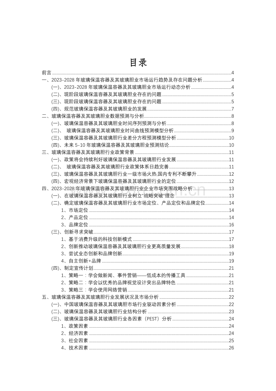 2023年玻璃保温容器及其玻璃胆行业市场突围建议及需求分析报告.doc_第2页