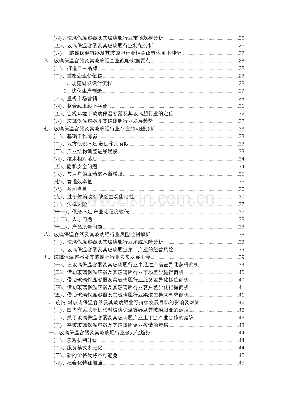 2023年玻璃保温容器及其玻璃胆行业市场突围建议及需求分析报告.doc_第3页