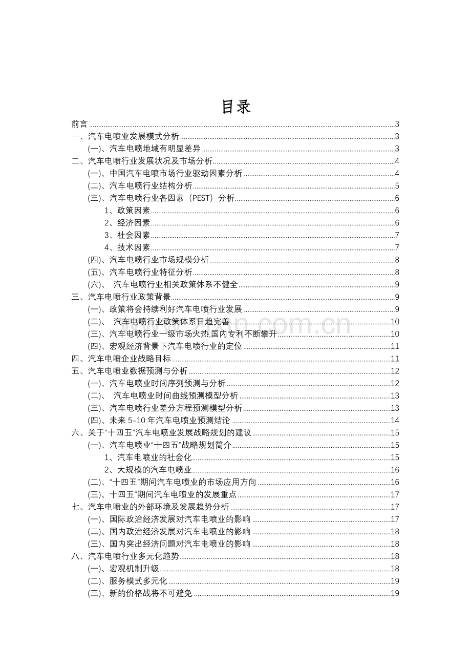 2023年汽车电喷行业分析报告及未来五至十年行业发展报告.doc_第2页