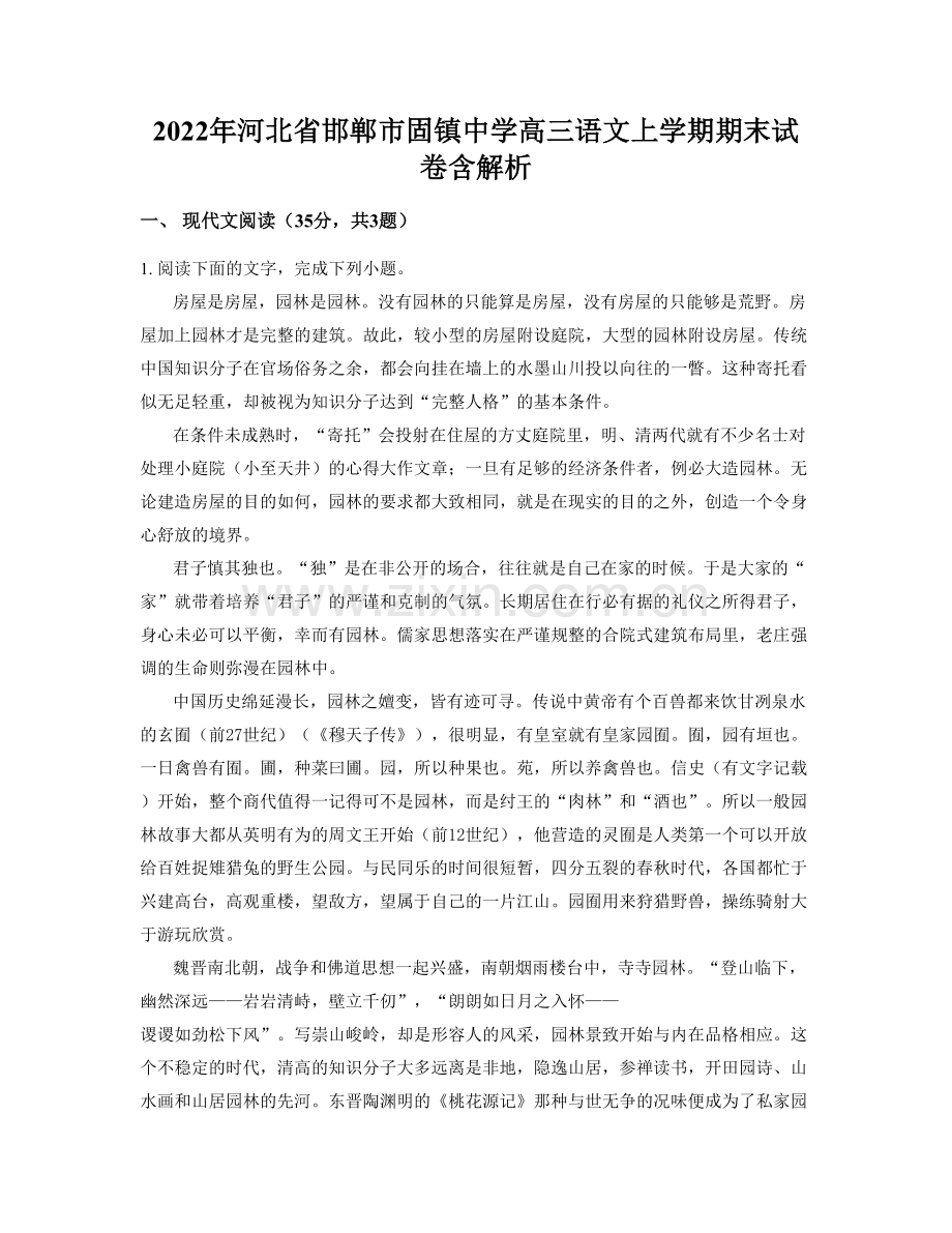 2022年河北省邯郸市固镇中学高三语文上学期期末试卷含解析.docx_第1页