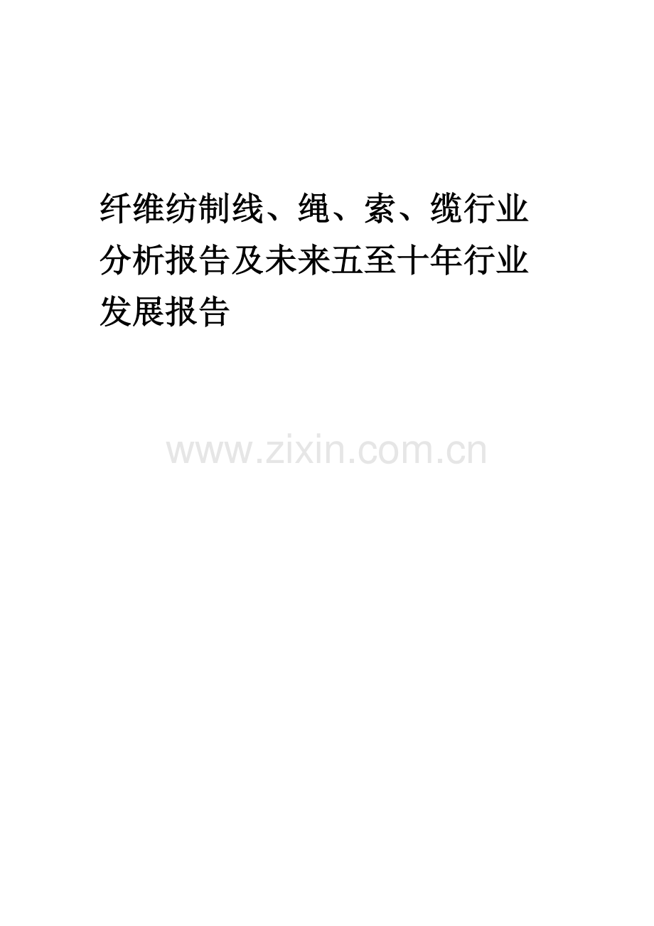 2023年纤维纺制线、绳、索、缆行业分析报告及未来五至十年行业发展报告.docx_第1页