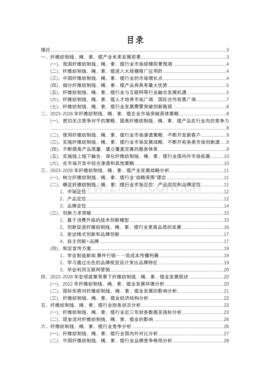 2023年纤维纺制线、绳、索、缆行业分析报告及未来五至十年行业发展报告.docx_第2页