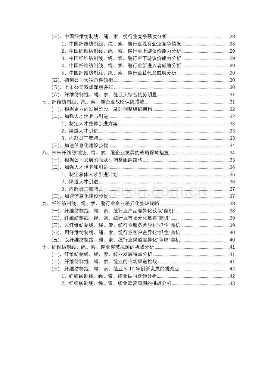 2023年纤维纺制线、绳、索、缆行业分析报告及未来五至十年行业发展报告.docx_第3页