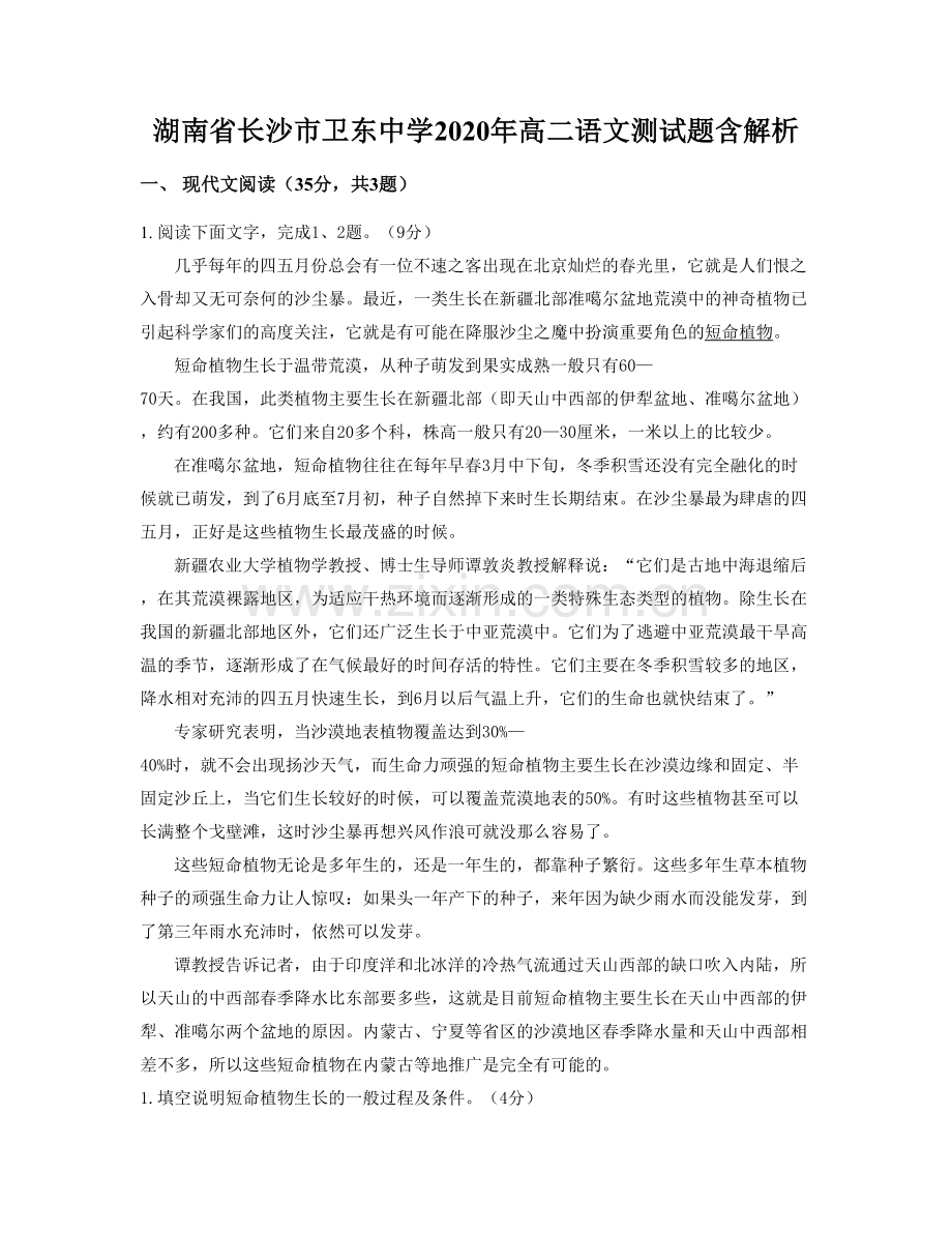 湖南省长沙市卫东中学2020年高二语文测试题含解析.docx_第1页