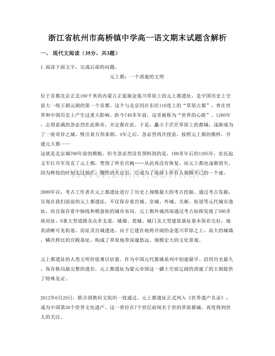 浙江省杭州市高桥镇中学高一语文期末试题含解析.docx_第1页