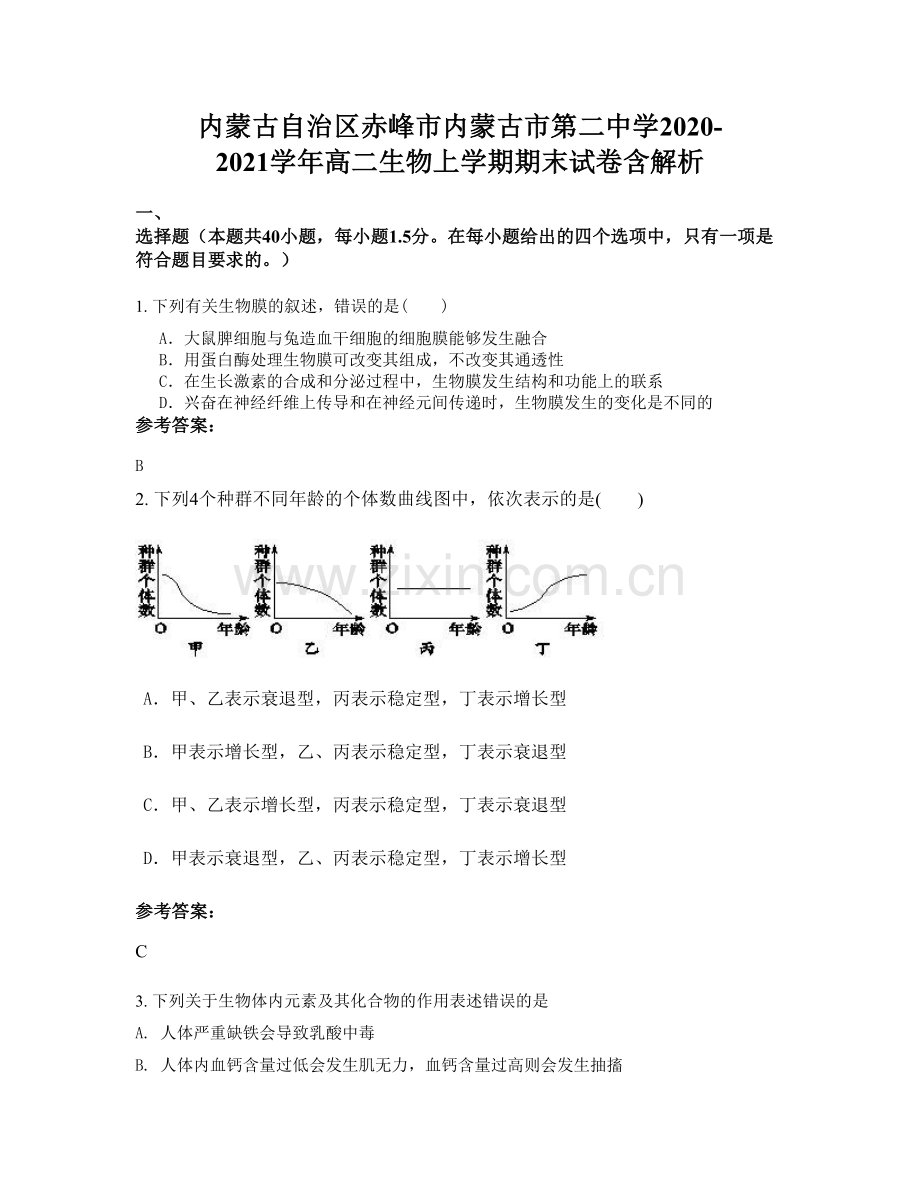 内蒙古自治区赤峰市内蒙古市第二中学2020-2021学年高二生物上学期期末试卷含解析.docx_第1页