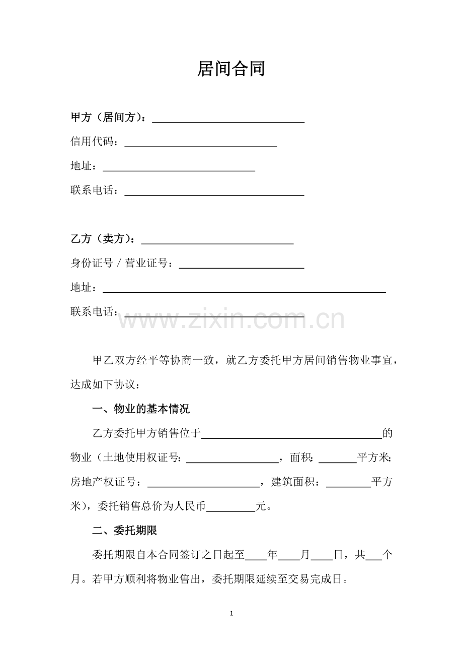 房屋买卖居间合同-授权委托书、加认购意向书(代表居间方利益).docx_第1页