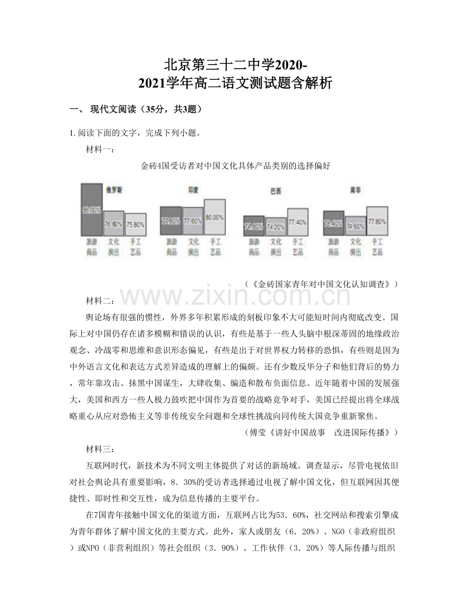 北京第三十二中学2020-2021学年高二语文测试题含解析.docx_第1页